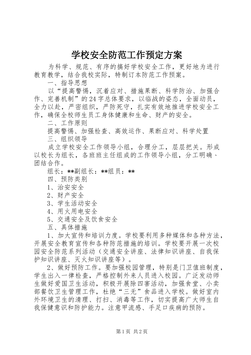 2024年学校安全防范工作预定方案_第1页