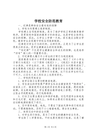 2024年学校安全防范教育