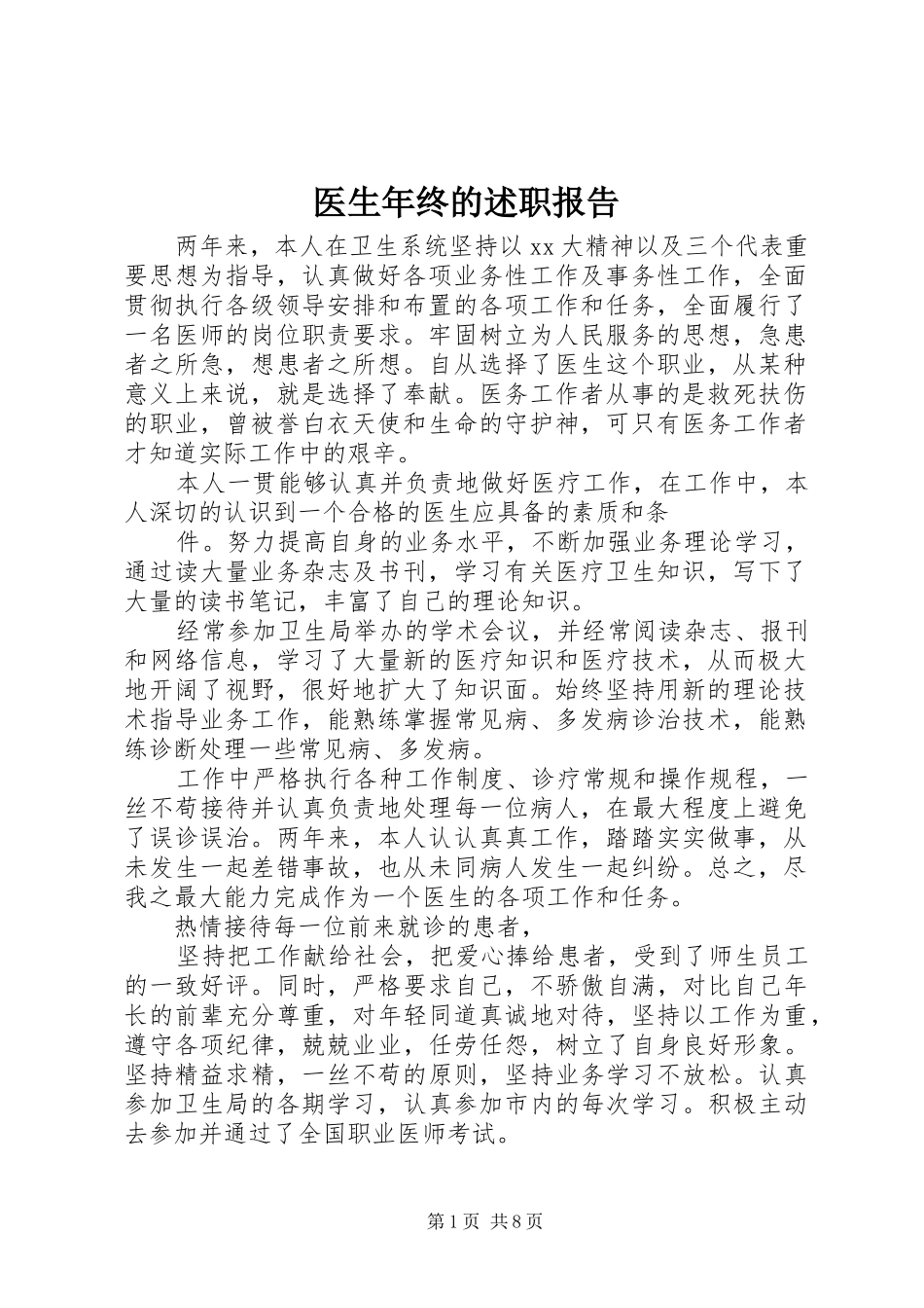 2024年医生年终的述职报告_第1页
