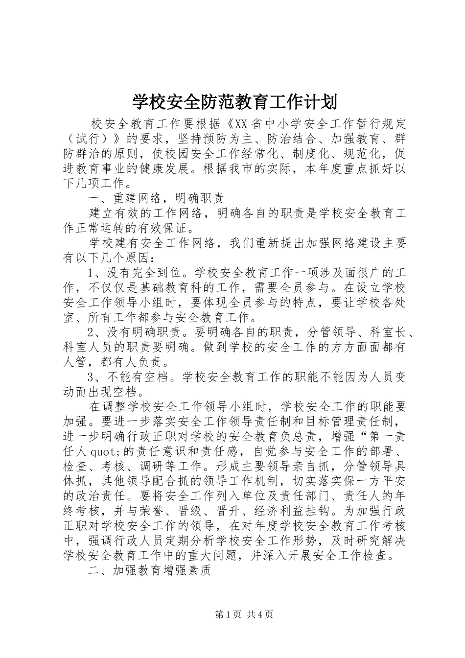 2024年学校安全防范教育工作计划_第1页