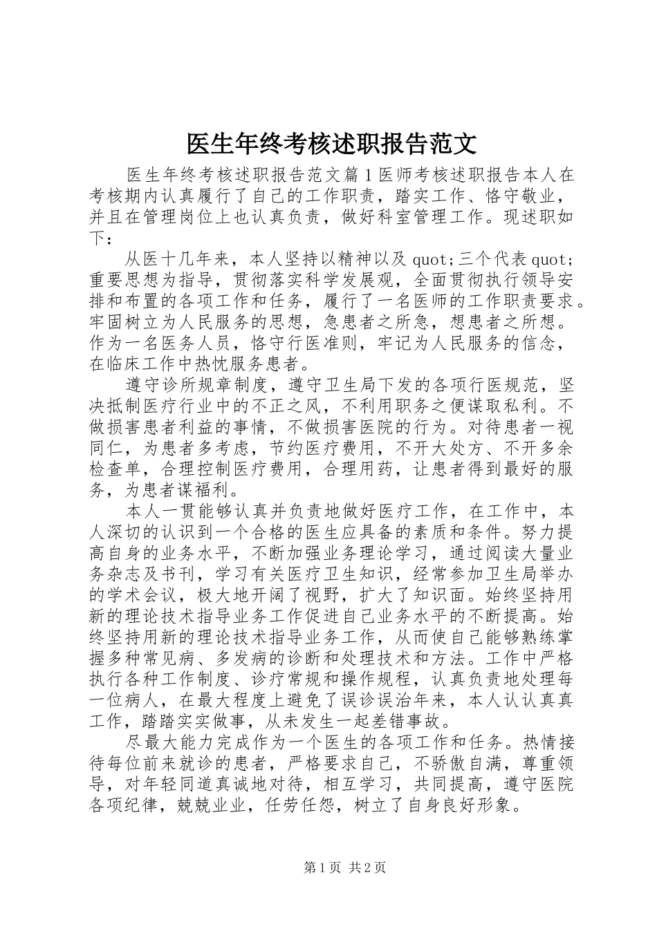 2024年医生年终考核述职报告范文_第1页