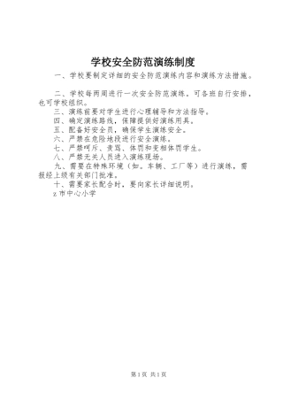 2024年学校安全防范演练制度