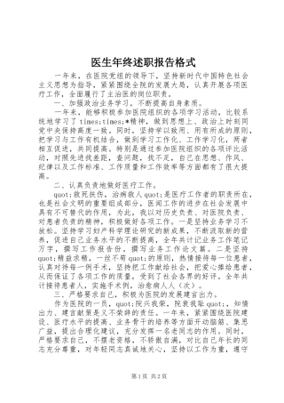 2024年医生年终述职报告格式