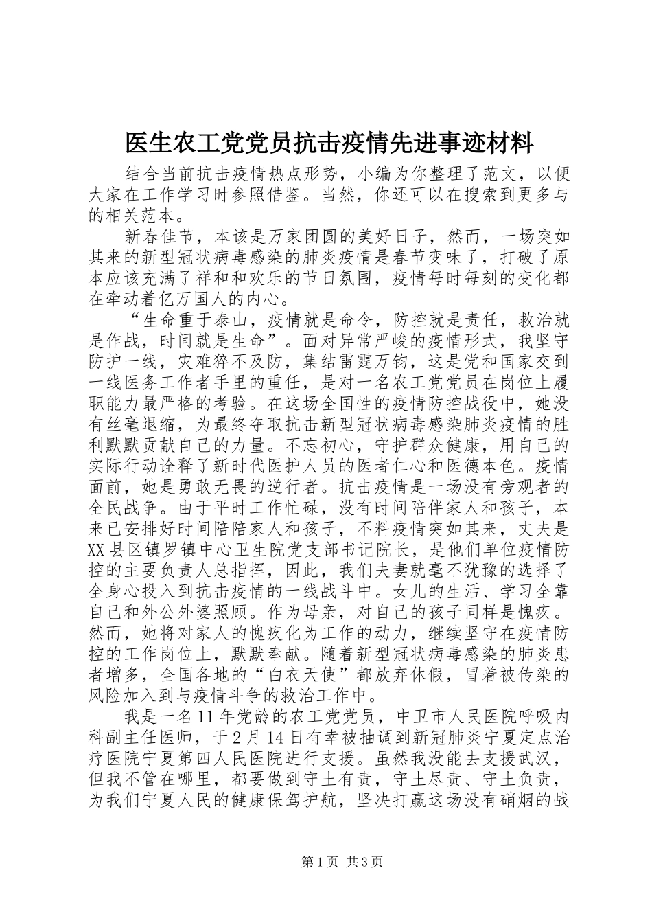 2024年医生农工党党员抗击疫情先进事迹材料_第1页