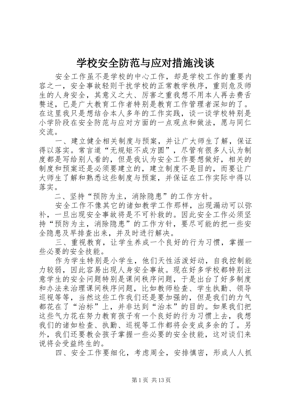 2024年学校安全防范与应对措施浅谈_第1页