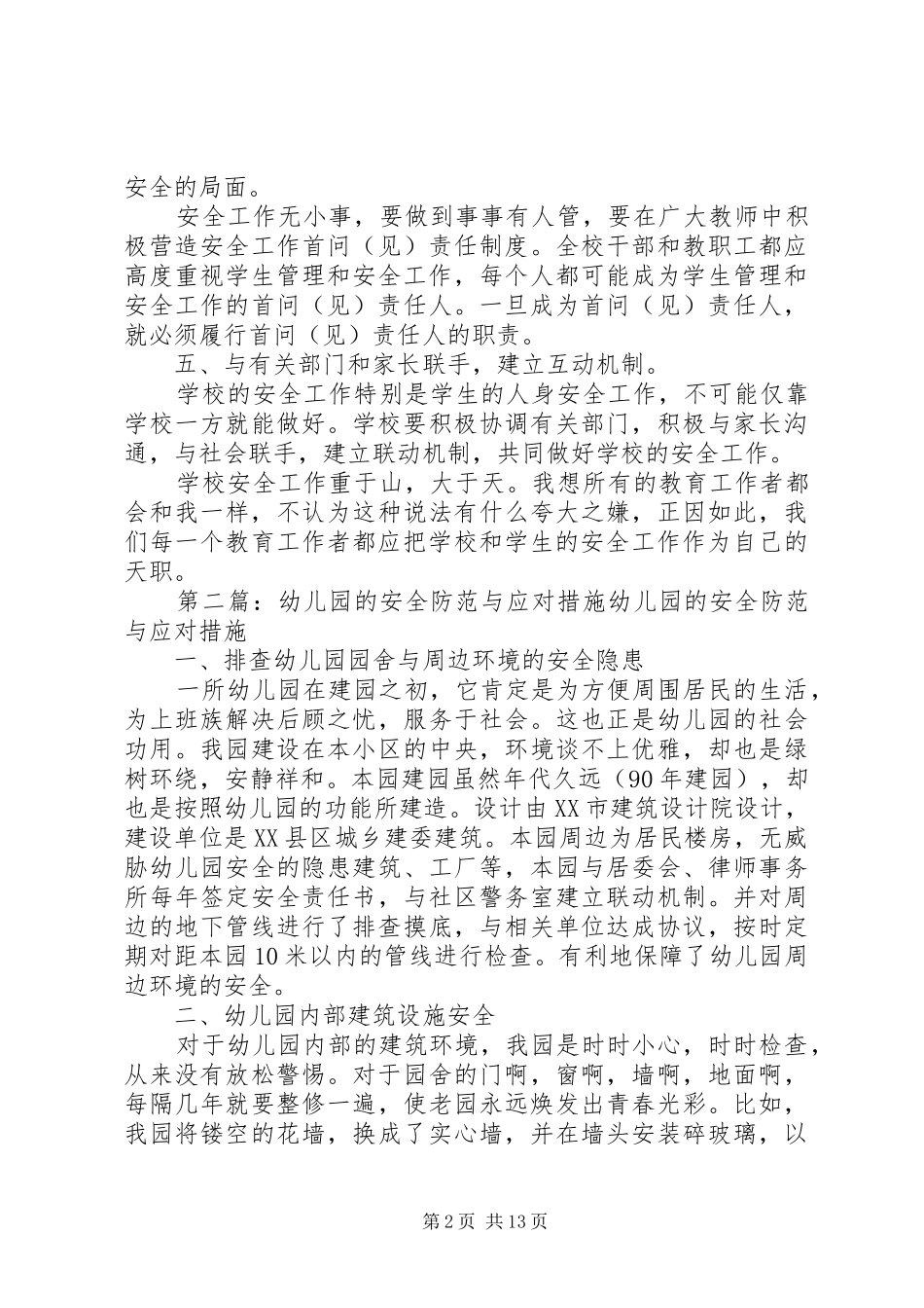 2024年学校安全防范与应对措施浅谈_第2页
