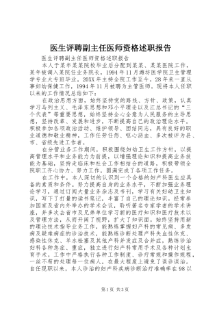 2024年医生评聘副主任医师资格述职报告