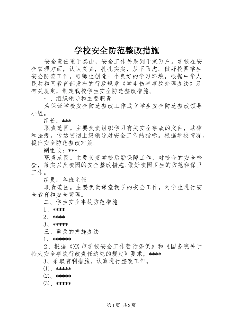 2024年学校安全防范整改措施_第1页