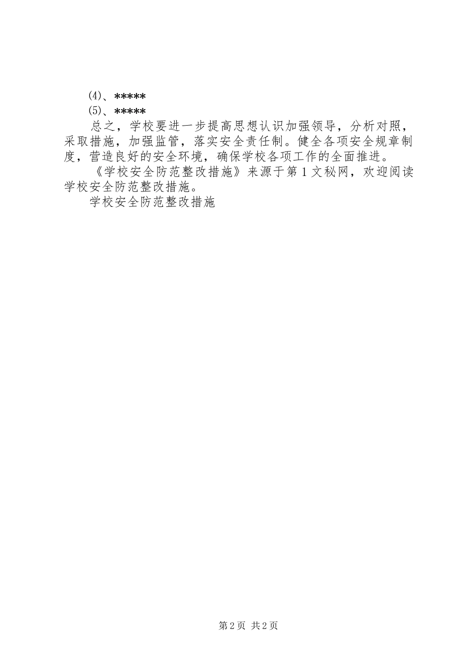 2024年学校安全防范整改措施_第2页