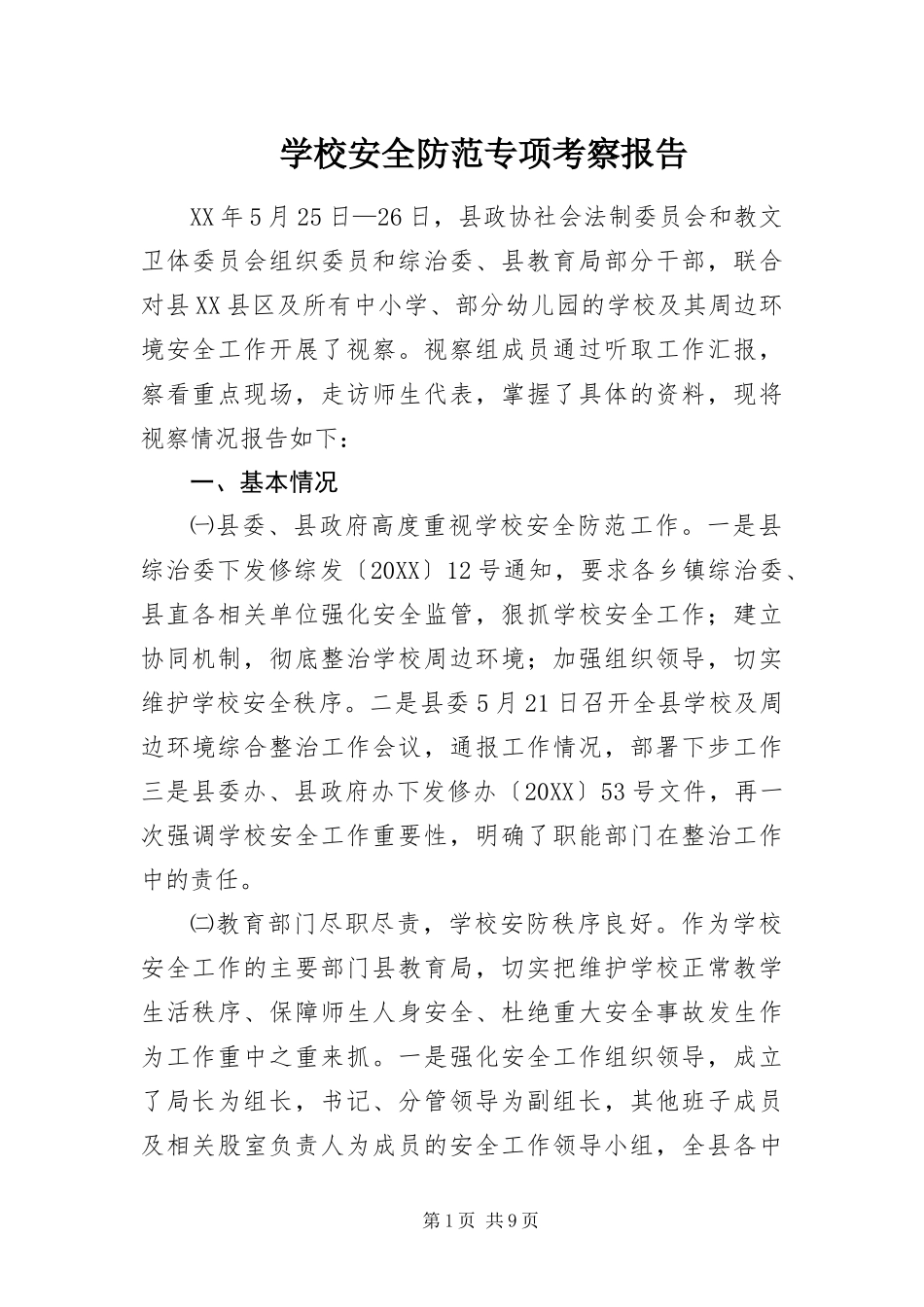 2024年学校安全防范专项考察报告_第1页