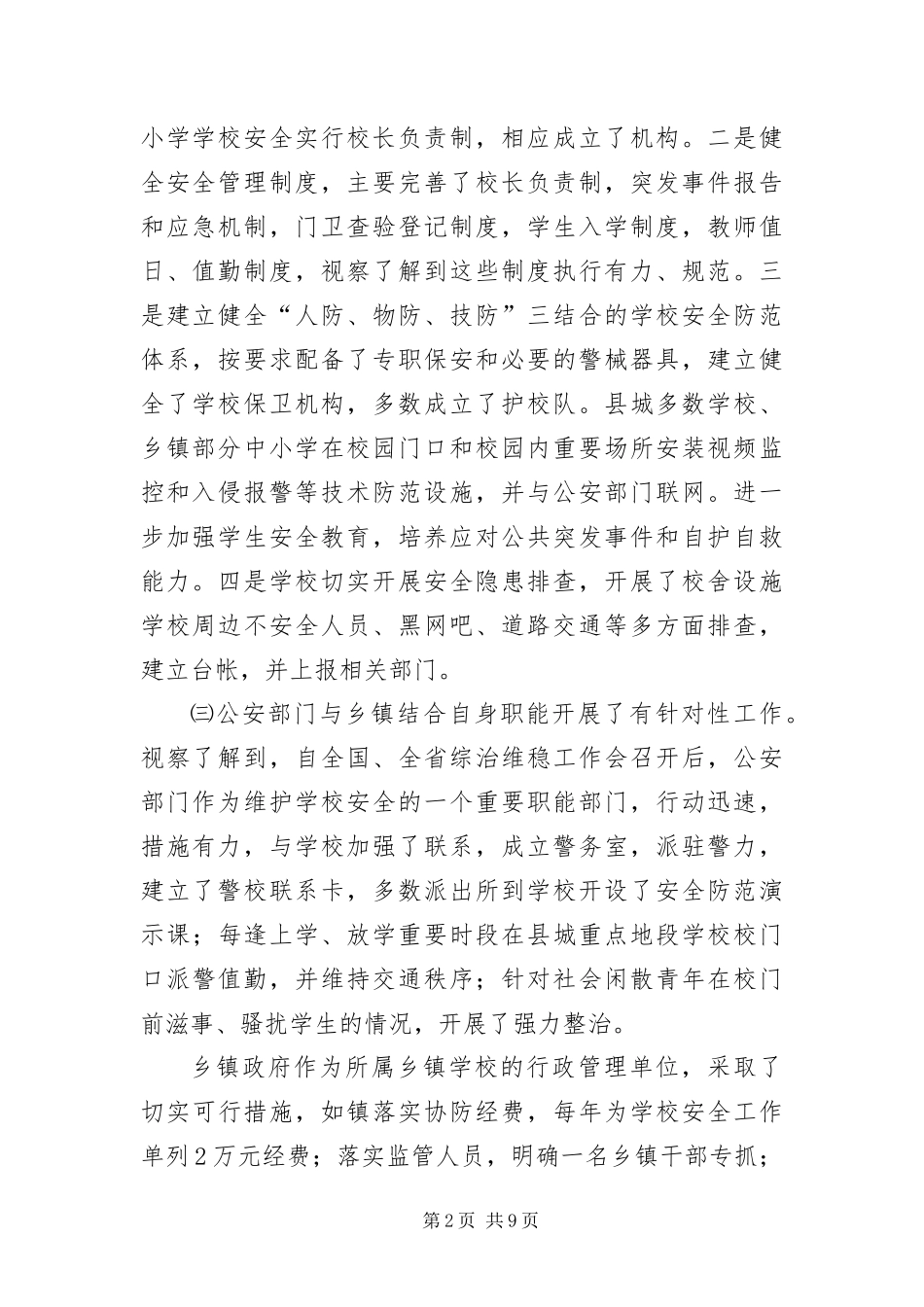 2024年学校安全防范专项考察报告_第2页