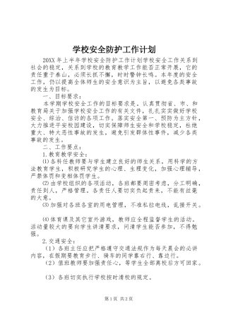 2024年学校安全防护工作计划