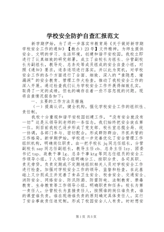 2024年学校安全防护自查汇报范文