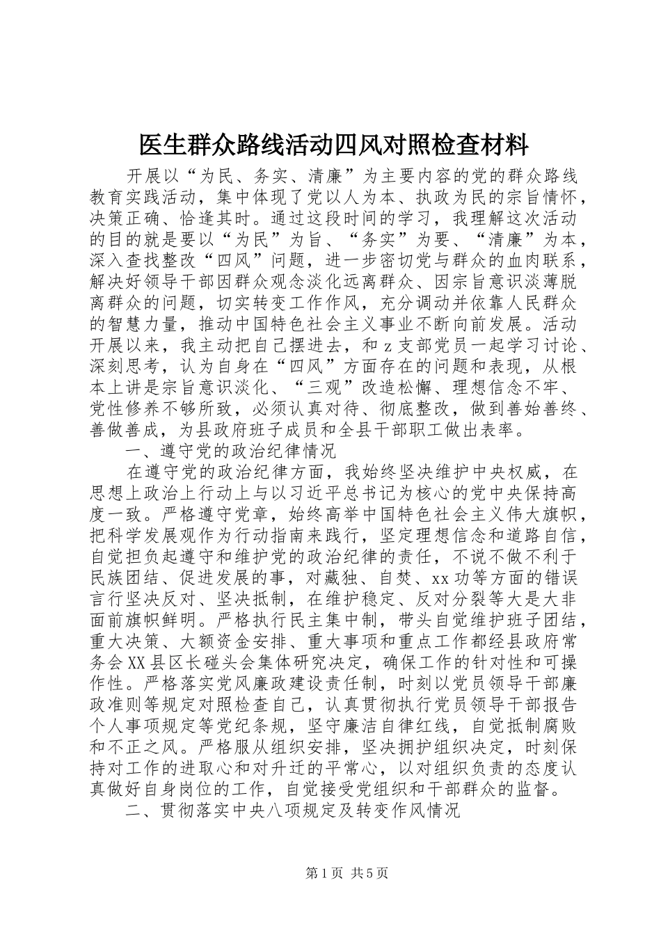2024年医生群众路线活动四风对照检查材料_第1页
