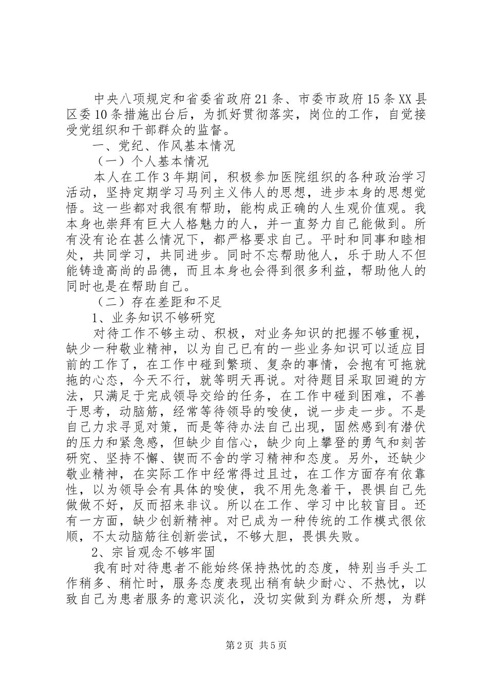 2024年医生群众路线活动四风对照检查材料_第2页