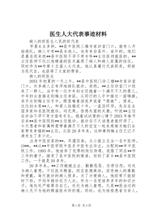 2024年医生人大代表事迹材料