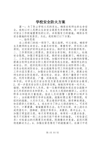 2024年学校安全防火方案