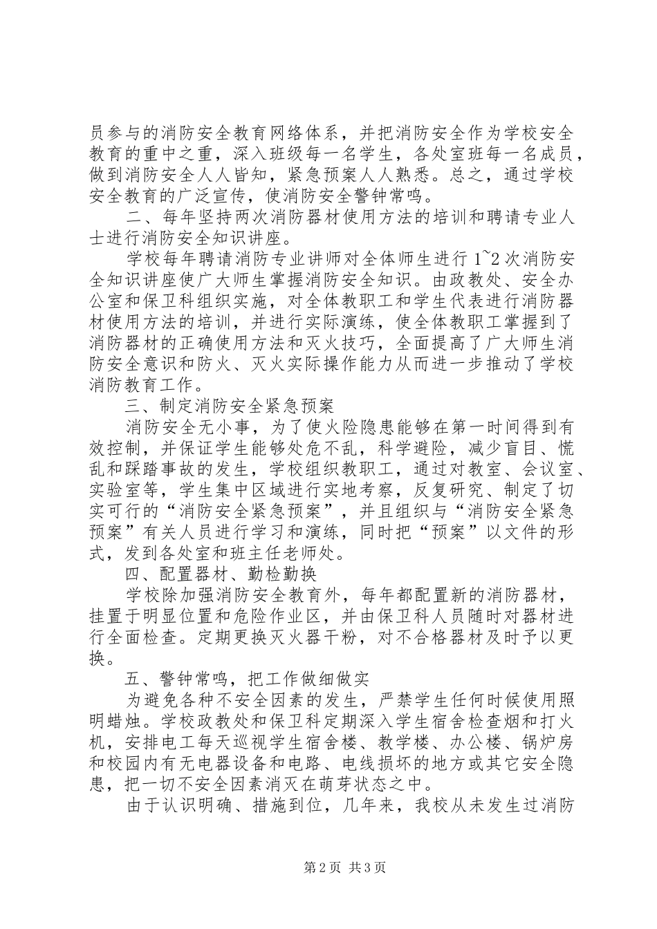 2024年学校安全防火紧急疏散工作总结_第2页