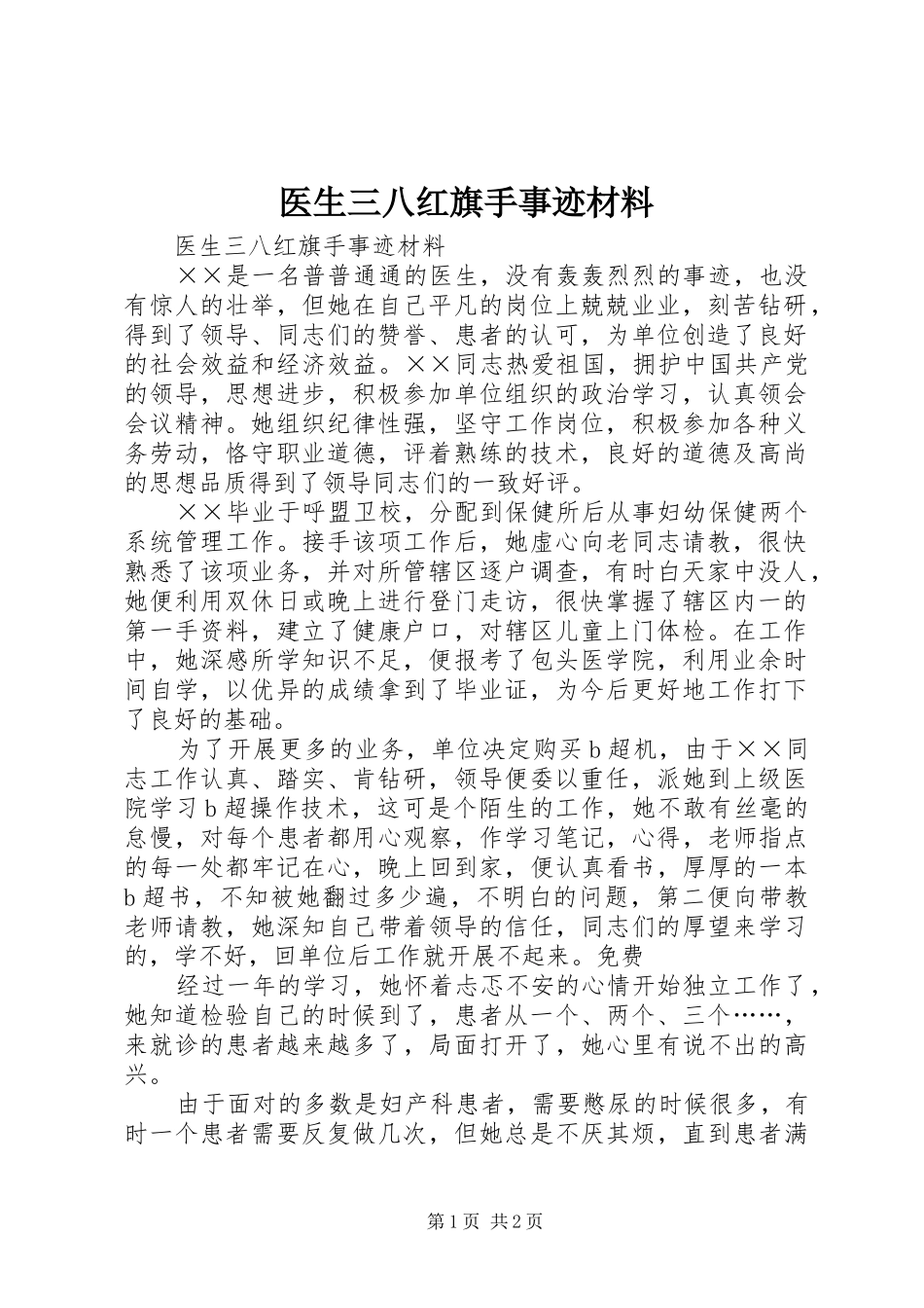 2024年医生三八红旗手事迹材料_第1页