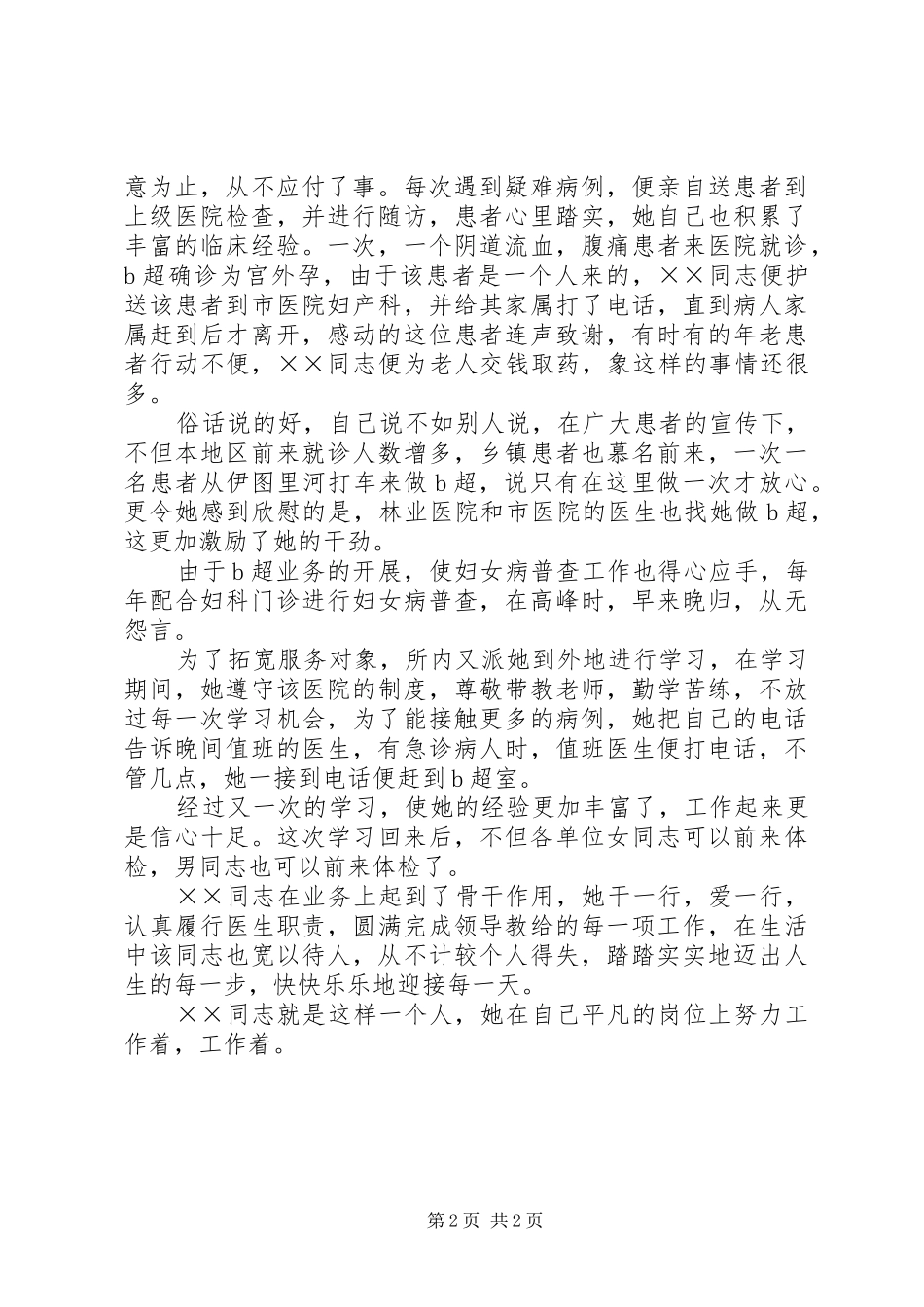 2024年医生三八红旗手事迹材料_第2页