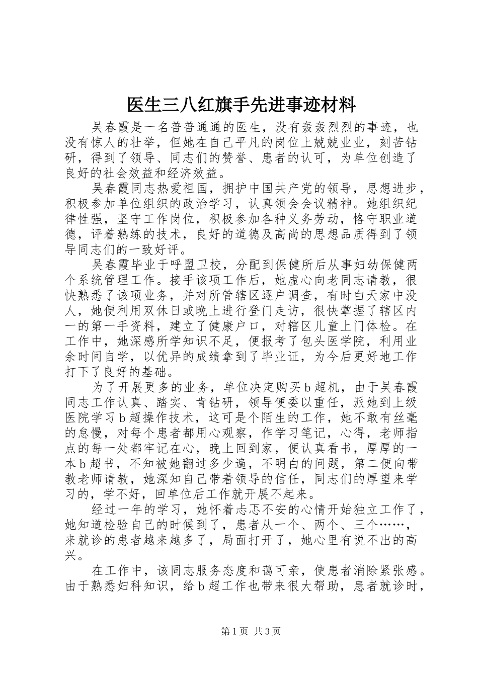 2024年医生三八红旗手先进事迹材料_第1页