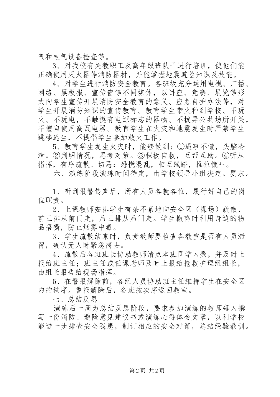 2024年学校安全防火紧急疏散预案_第2页