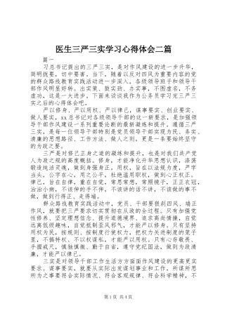 2024年医生三严三实学习心得体会二篇