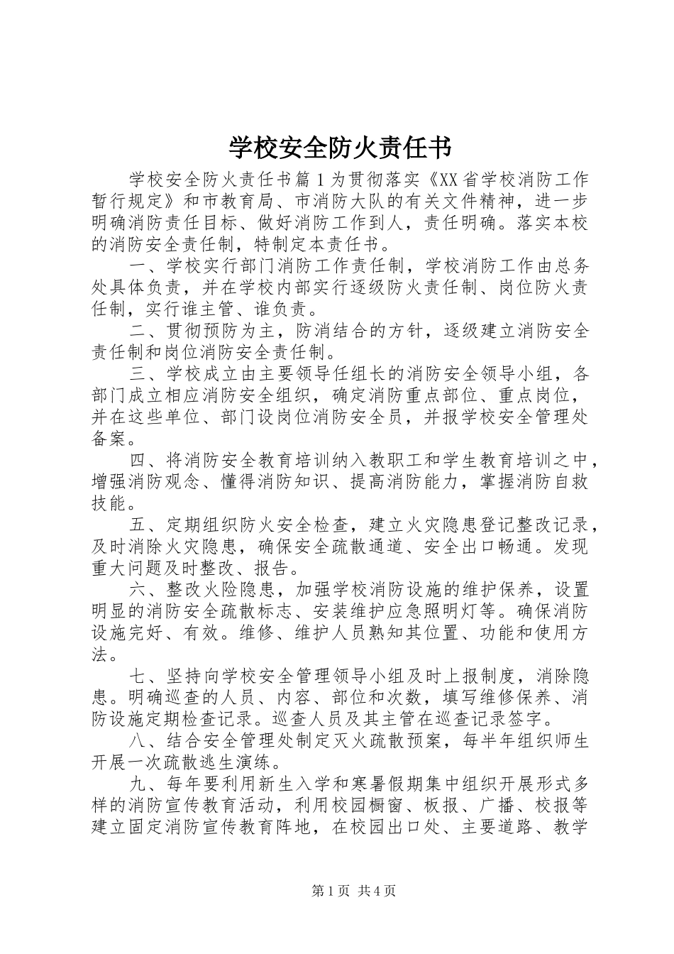 2024年学校安全防火责任书_第1页