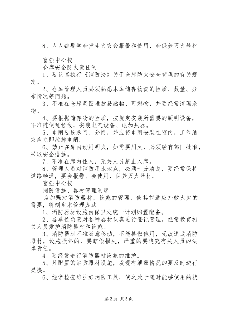 2024年学校安全防火制度_第2页