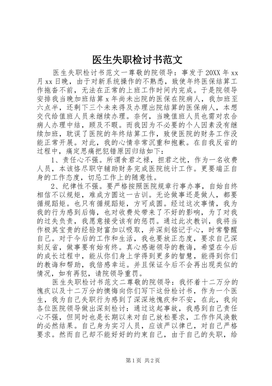 2024年医生失职检讨书范文_第1页