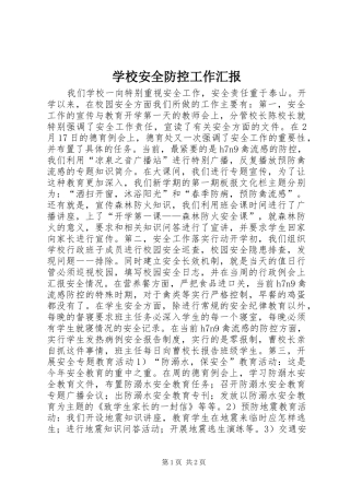 2024年学校安全防控工作汇报