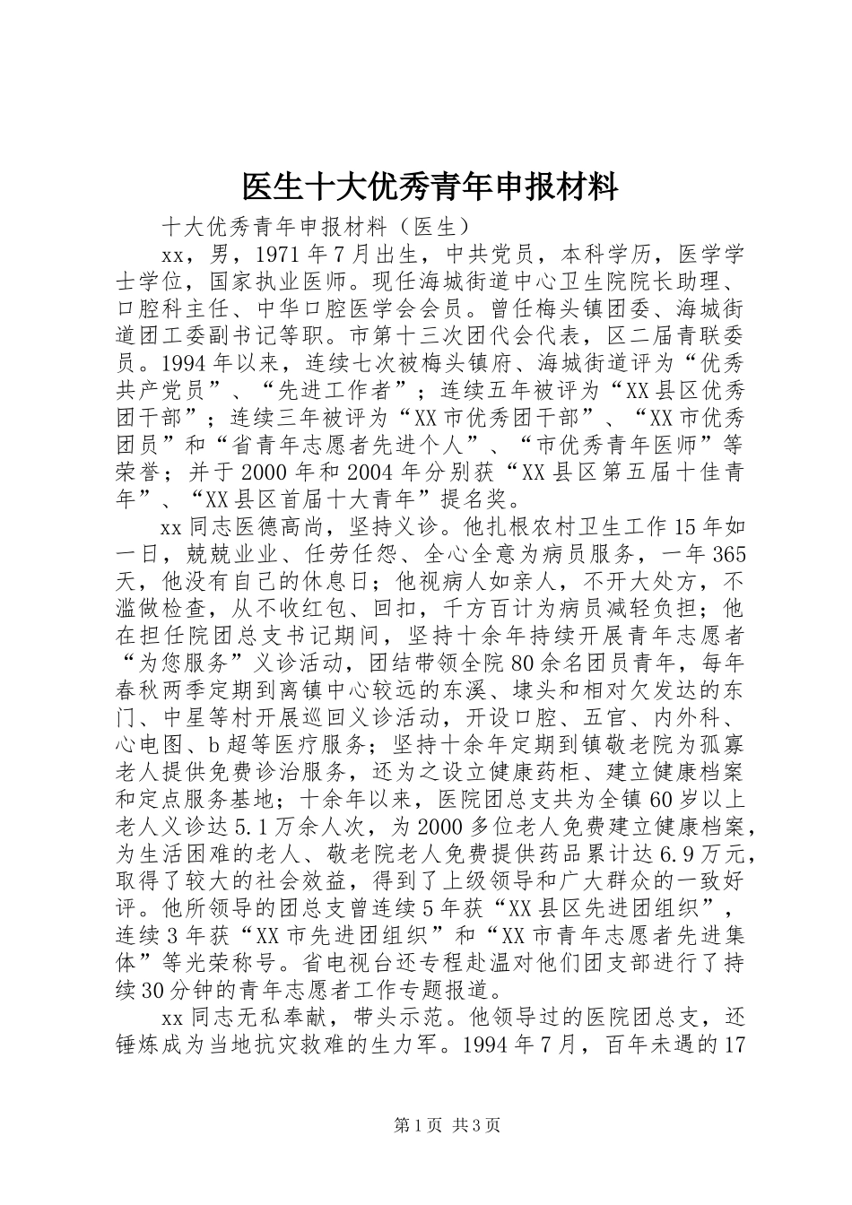 2024年医生十大优秀青年申报材料_第1页