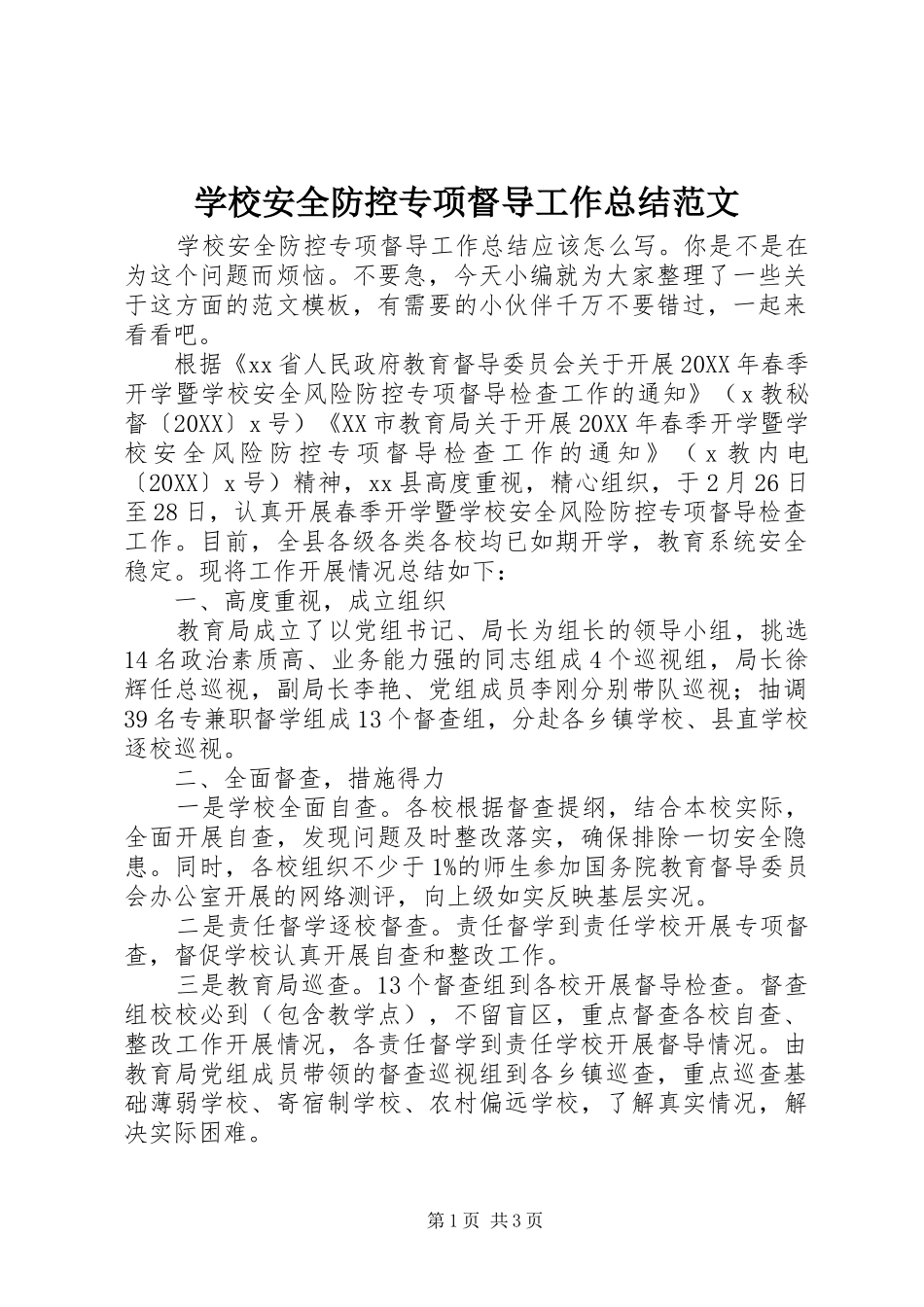 2024年学校安全防控专项督导工作总结范文_第1页