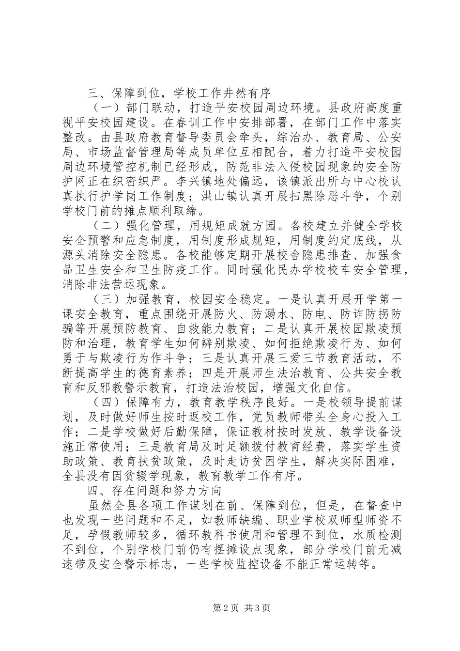 2024年学校安全防控专项督导工作总结范文_第2页