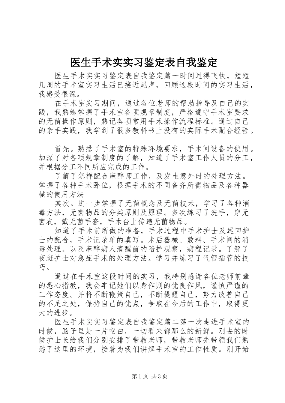 2024年医生手术实实习鉴定表自我鉴定_第1页