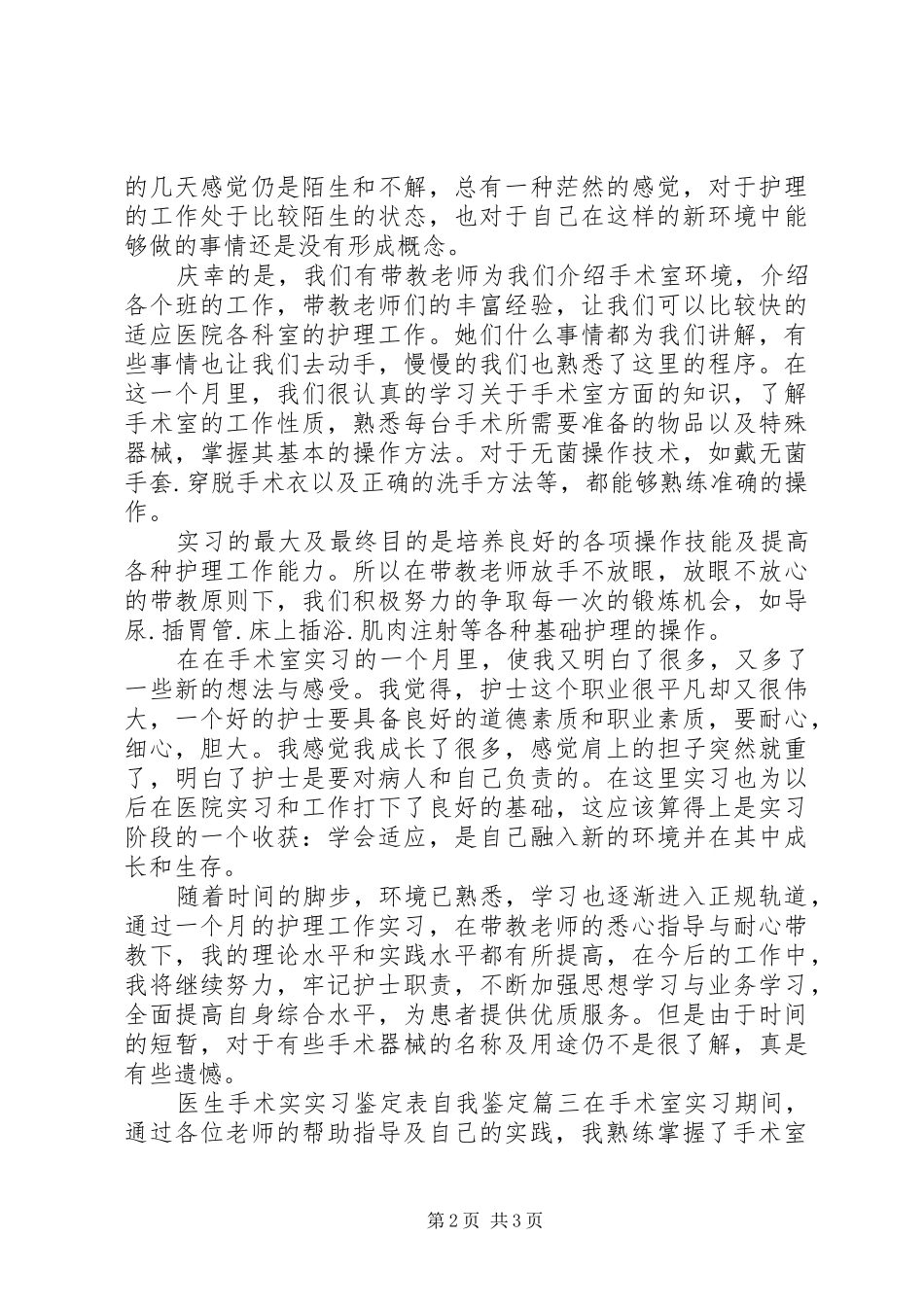 2024年医生手术实实习鉴定表自我鉴定_第2页