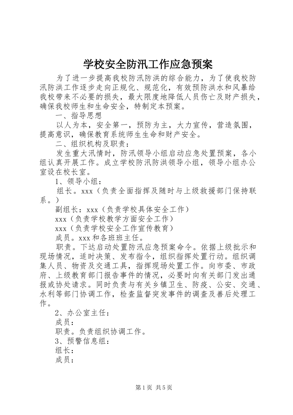 2024年学校安全防汛工作应急预案_第1页