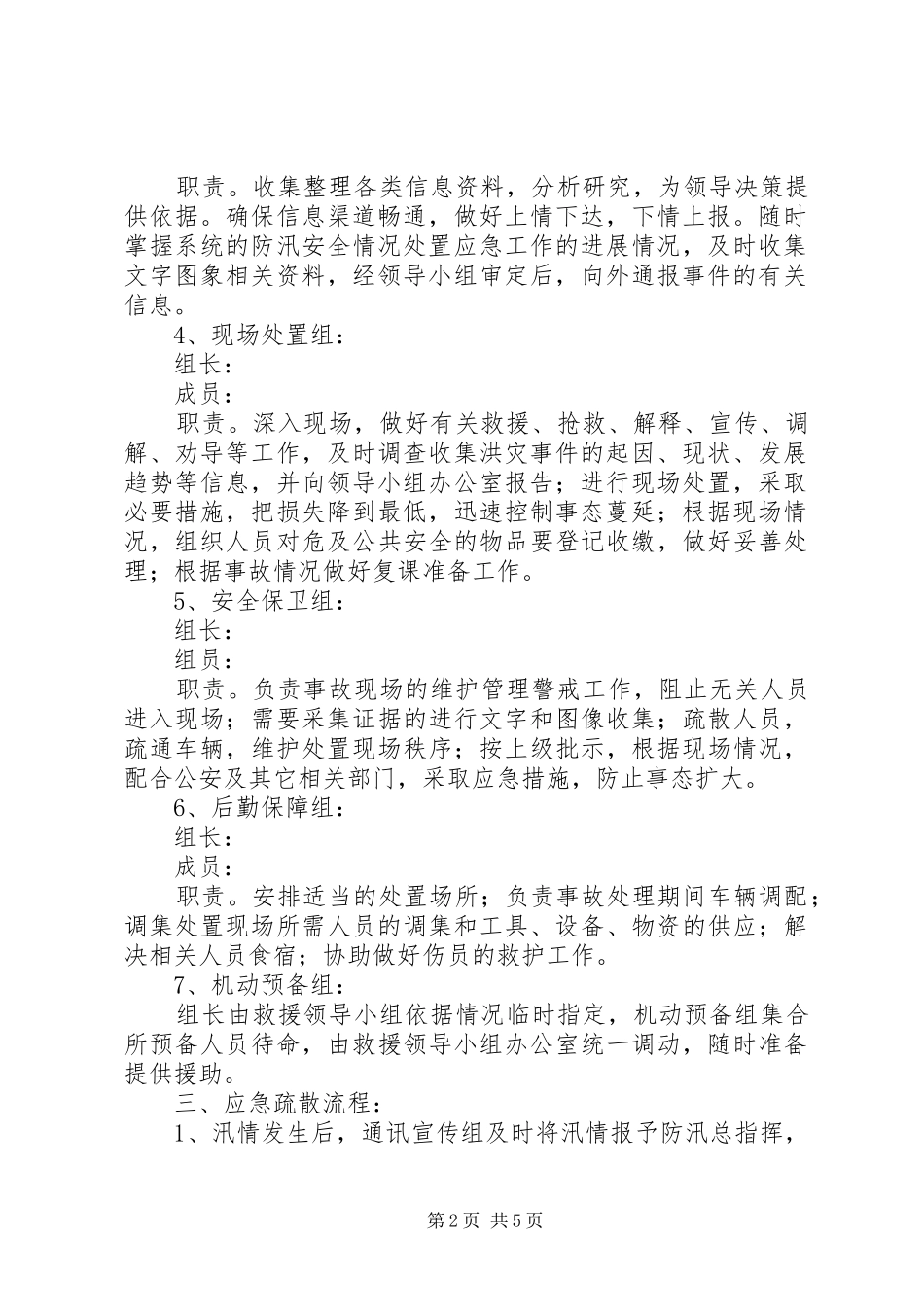 2024年学校安全防汛工作应急预案_第2页