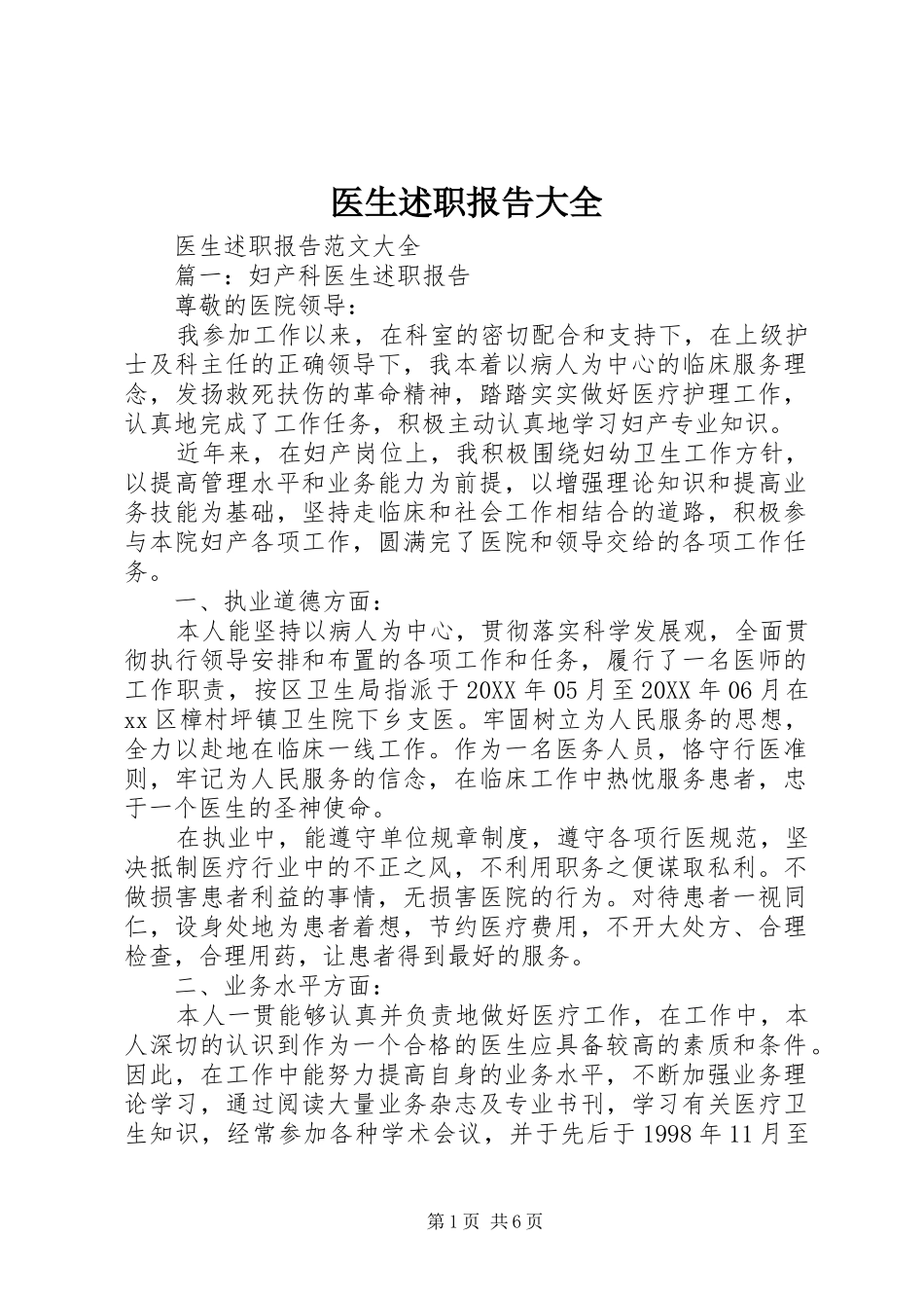 2024年医生述职报告大全_第1页