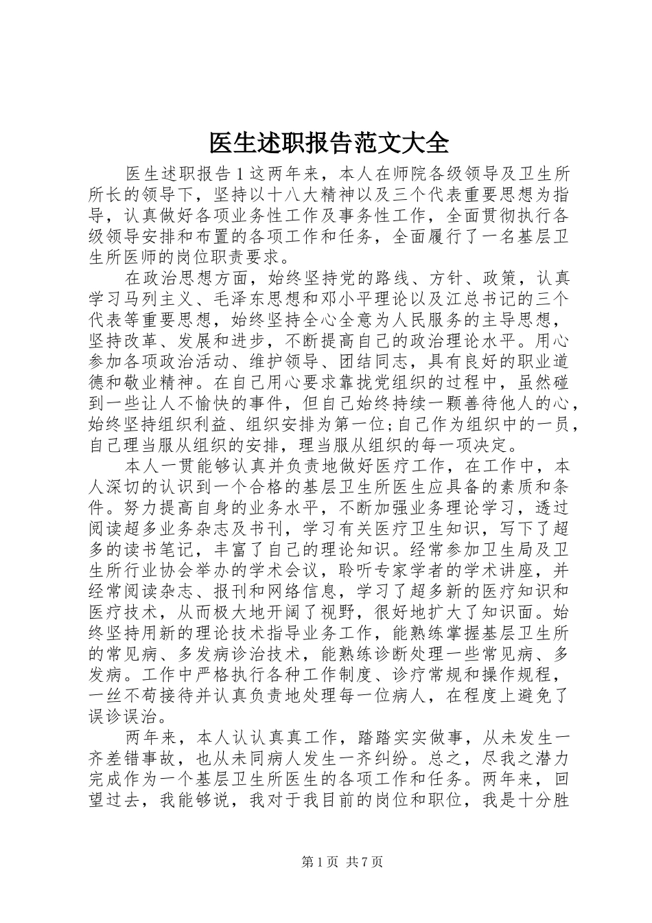 2024年医生述职报告范文大全_第1页