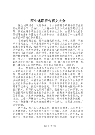 2024年医生述职报告范文大全