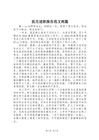 2024年医生述职报告范文两篇