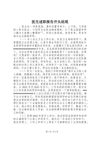 2024年医生述职报告开头结尾