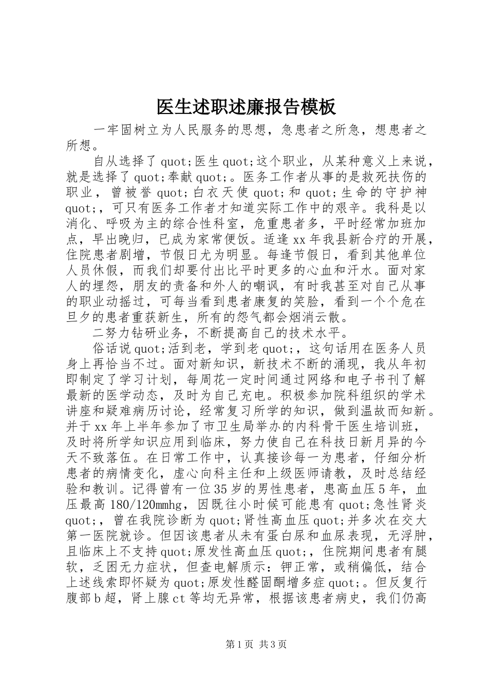 2024年医生述职述廉报告模板_第1页