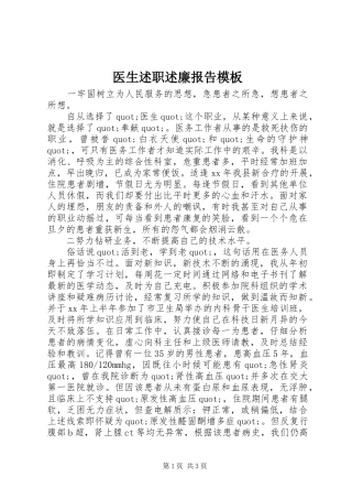 2024年医生述职述廉报告模板