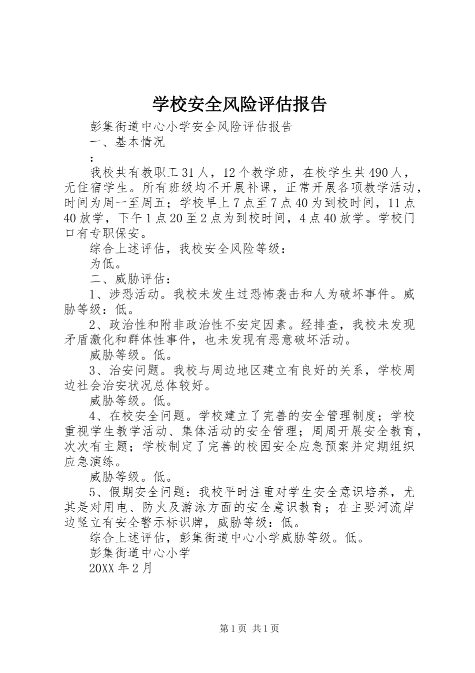 2024年学校安全风险评估报告_第1页
