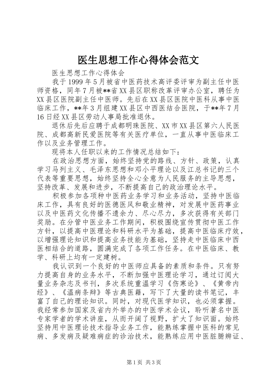 2024年医生思想工作心得体会范文_第1页