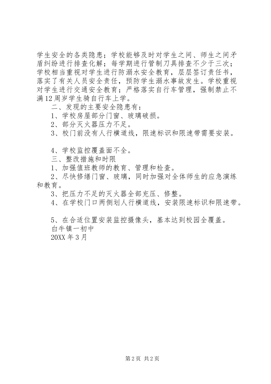 2024年学校安全风险评估自查报告_第2页