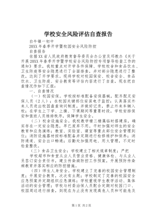 2024年学校安全风险评估自查报告