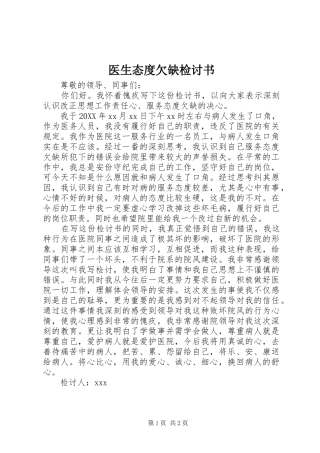 2024年医生态度欠缺检讨书